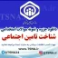 دانلود جزوه و سوالات استخدامی درس شناخت تامین اجتماعی