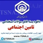 دانلود بسته کامل سوالات استخدامی تامین اچتماعی