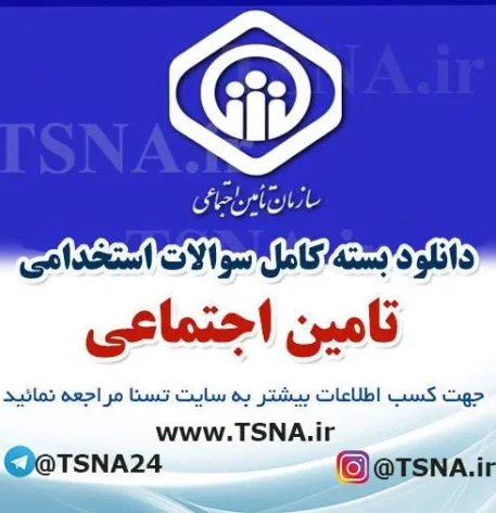دانلود بسته کامل سوالات استخدامی تامین اچتماعی