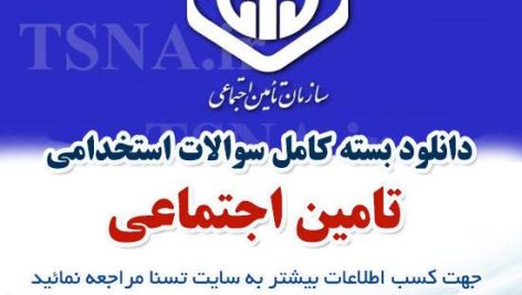 دانلود بسته کامل سوالات استخدامی تامین اچتماعی
