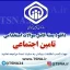 دانلود بسته کامل سوالات استخدامی تامین اچتماعی