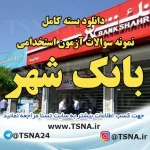 دانلود بسته کامل سوالات آزمون استخدامی بانک شهر 3