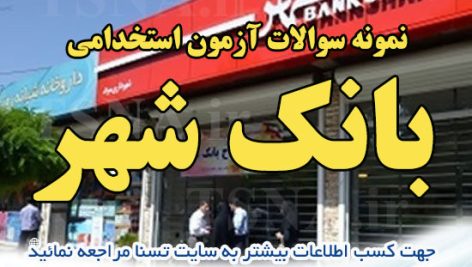 دانلود بسته کامل سوالات آزمون استخدامی بانک شهر 2