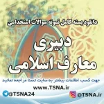سوالات استخدامی دبیری معارف اسلامی