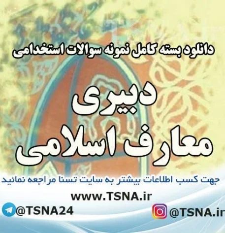 سوالات استخدامی دبیری معارف اسلامی