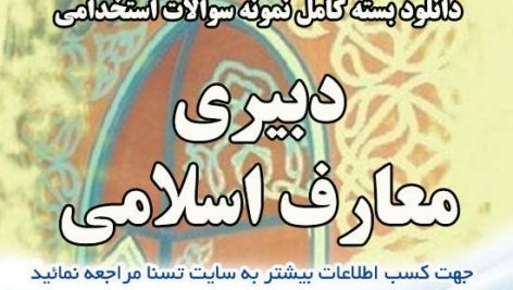 سوالات استخدامی دبیری معارف اسلامی