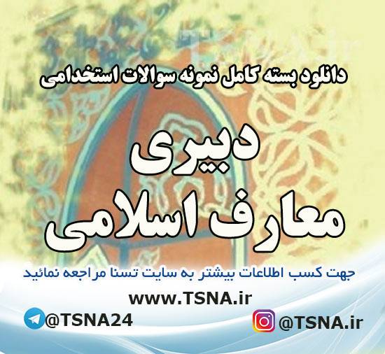 دانلود بسته کامل سوالات استخدامی دبیری حکمت و معارف اسلامی آموزش و پرورش (ویژه آزمون اردیبهشت ۱۴۰۳) 1 سوالات استخدامی دبیری معارف اسلامی