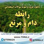 دانلود جزوه و سوالات استخدامی درس رابطه دام و مرتع 7