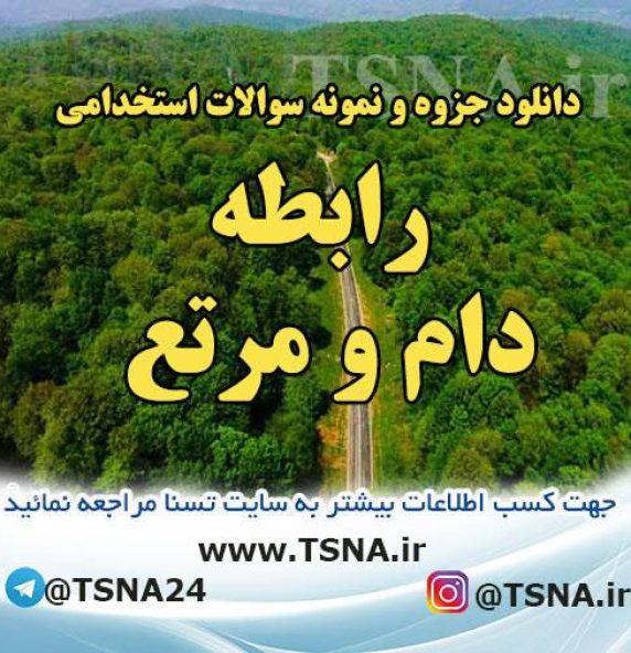 دانلود جزوه و سوالات استخدامی درس رابطه دام و مرتع