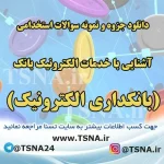 دانلود جزوه و سوالات استخدامی درس آشنایی با خدمات الکترونیک بانکی (بانکداری الکترونیک) 3