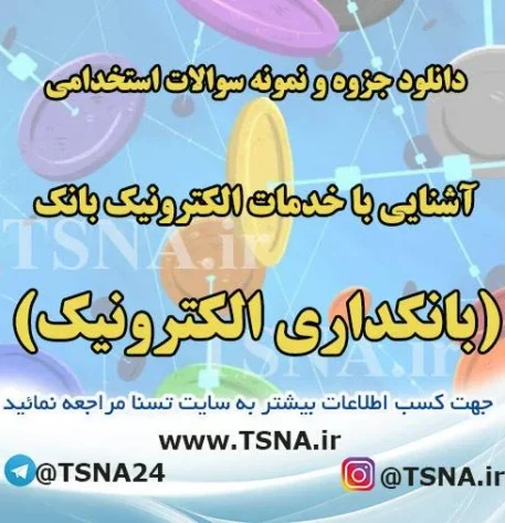 دانلود جزوه و سوالات استخدامی درس آشنایی با خدمات الکترونیک بانکی (بانکداری الکترونیک) 1