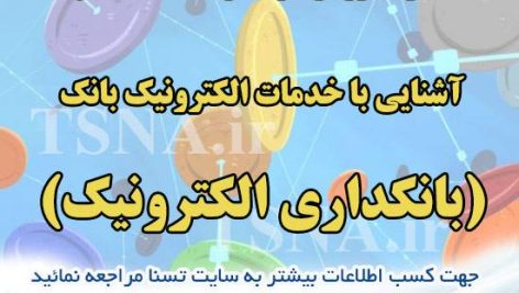 دانلود جزوه و سوالات استخدامی درس آشنایی با خدمات الکترونیک بانکی (بانکداری الکترونیک) 6