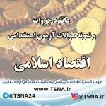 دانلود جزوه و سوالات استخدامی درس اقتصاد اسلامی 2