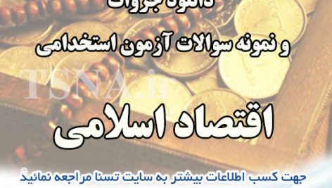 دانلود جزوه و سوالات استخدامی درس اقتصاد اسلامی 3