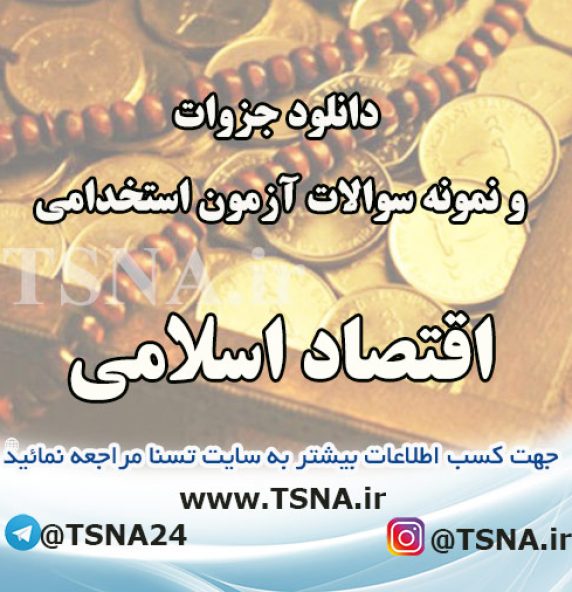 دانلود جزوه و سوالات استخدامی درس اقتصاد اسلامی