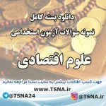 سوالات استخدامی علوم اقتصادی
