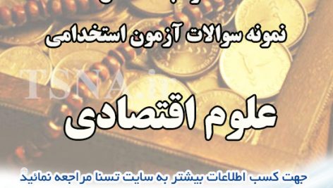 دانلود بسته کامل نمونه سوالات استخدامی اقتصاد (علوم اقتصادی) ، بانک رفاه کارگران 10