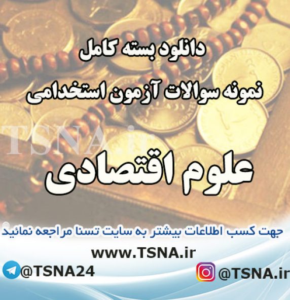 دانلود بسته کامل نمونه سوالات استخدامی اقتصاد (علوم اقتصادی) ، بانک رفاه کارگران