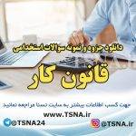 دانلود جزوه و سوالات استخدامی درس قانون کار 6