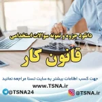 دانلود جزوه و سوالات استخدامی درس قانون کار 4