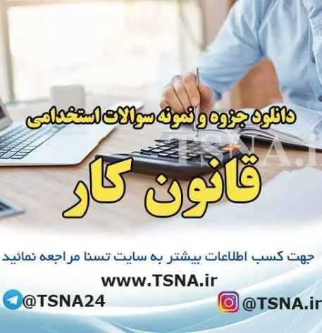 دانلود جزوه و سوالات استخدامی درس قانون کار 1