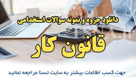 دانلود جزوه و سوالات استخدامی درس قانون کار 1