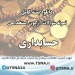 سوالات استخدامی حسابداری بانک رفاه کارگران