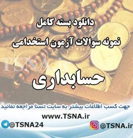 سوالات استخدامی حسابداری بانک رفاه کارگران