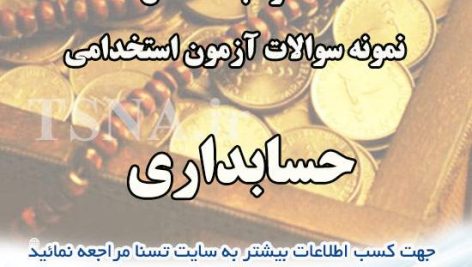 دانلود بسته کامل نمونه سوالات استخدامی حسابداری بانک رفاه کارگران 1