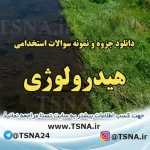 دانلود جزوات و سوالات استخدامی هیدرولوژی 3