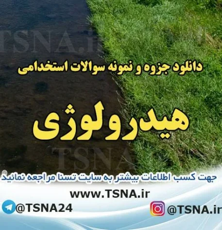 دانلود جزوات و سوالات استخدامی هیدرولوژی 2