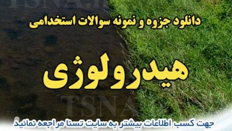 دانلود جزوات و سوالات استخدامی هیدرولوژی 3