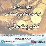 دانلود بسته کامل نمونه سوالات استخدامی مدیریت مالی 2