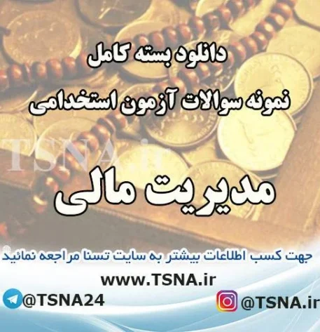دانلود بسته کامل نمونه سوالات استخدامی مدیریت مالی 3