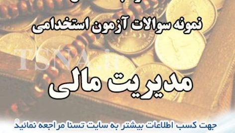 دانلود بسته کامل نمونه سوالات استخدامی مدیریت مالی 2