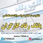 سوالات استخدامی بانک رفاه کارگران