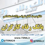 سوالات استخدامی بانک رفاه کارگران
