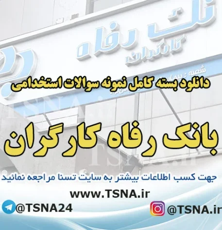 سوالات استخدامی بانک رفاه کارگران