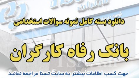سوالات استخدامی بانک رفاه کارگران