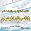 سوالات استخدامی بانک رفاه کارگران