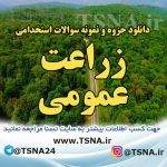 دانلود جزوه و نمونه سوالات استخدامی زراعت عمومی (با پاسخنامه تشریحی) 8