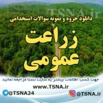 دانلود جزوه و نمونه سوالات استخدامی زراعت عمومی (با پاسخنامه تشریحی) 6