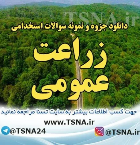 دانلود جزوه و نمونه سوالات استخدامی زراعت عمومی (با پاسخنامه تشریحی) 4