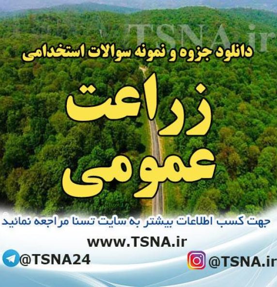 دانلود جزوه و نمونه سوالات استخدامی زراعت عمومی (با پاسخنامه تشریحی)
