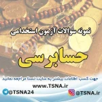 سوالات استخدامی حسابرسی