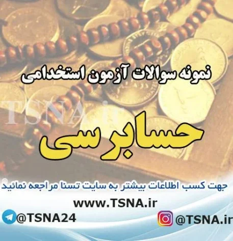 سوالات استخدامی حسابرسی