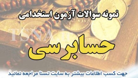 سوالات استخدامی حسابرسی