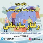 دانلود جزوه و سوالات استخدامی مدیریت رفتار سازمانی 6