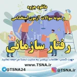 دانلود جزوه و سوالات استخدامی مدیریت رفتار سازمانی 2