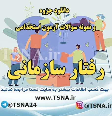 دانلود جزوه و سوالات استخدامی مدیریت رفتار سازمانی 2